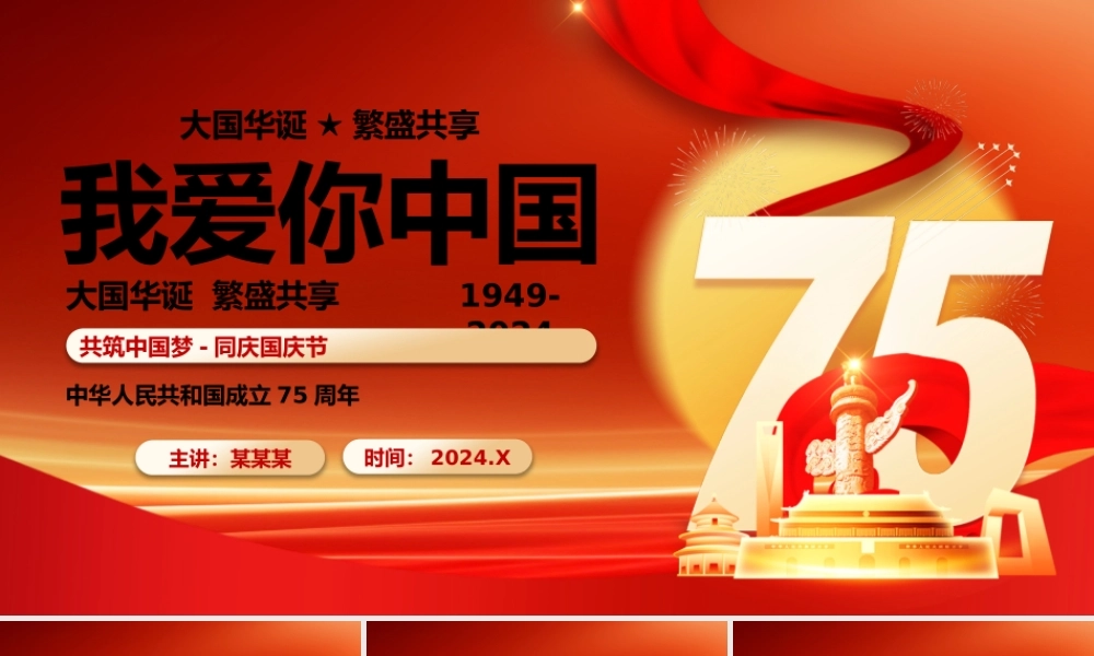 壮阔75载奋进新时代PPT红色精美国庆节党课课件.pptx