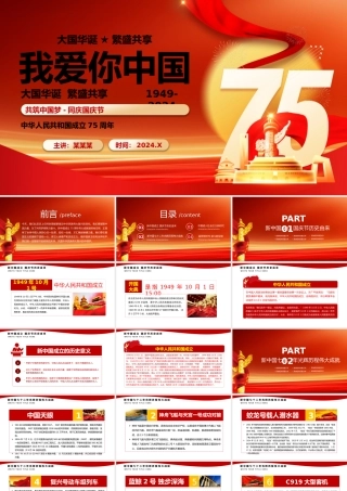 壮阔75载奋进新时代PPT红色精美国庆节党课课件.pptx