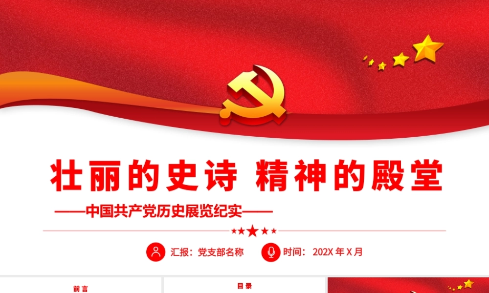 壮丽的史诗 精神的殿堂.pptx