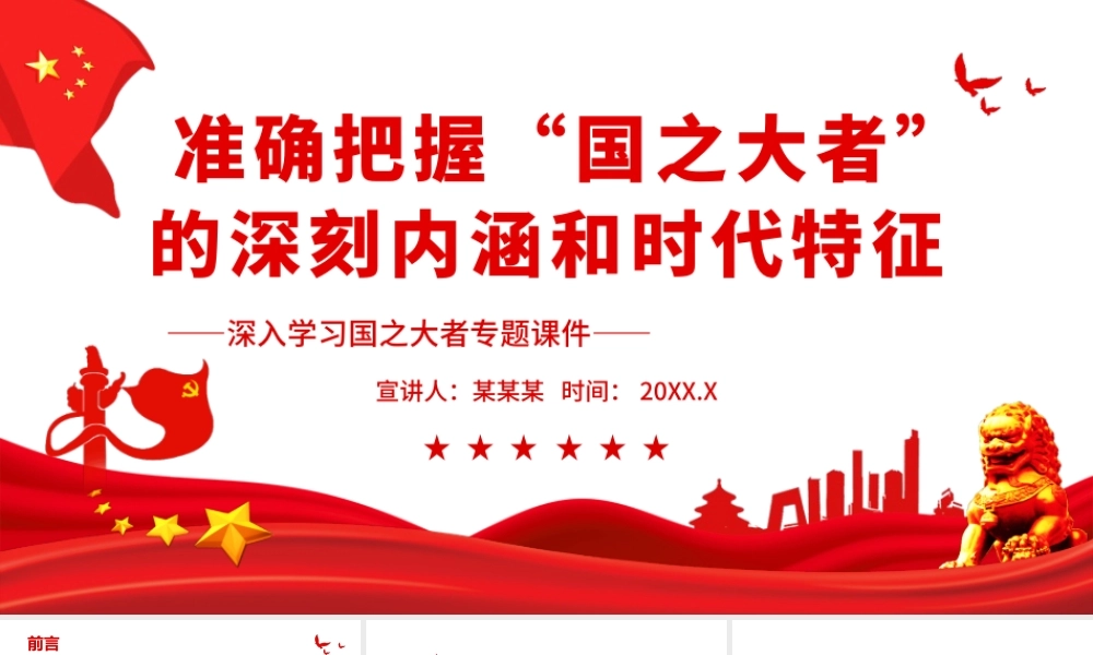 准确把握“国之大者”的深刻内涵和时代特征.pptx