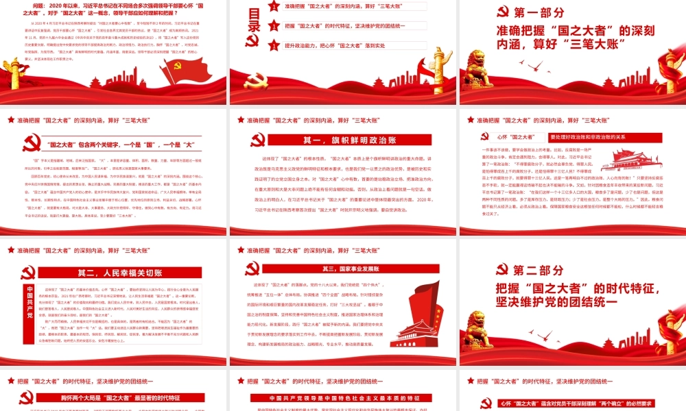 准确把握“国之大者”的深刻内涵和时代特征.pptx