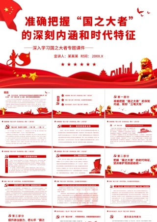 准确把握“国之大者”的深刻内涵和时代特征.pptx