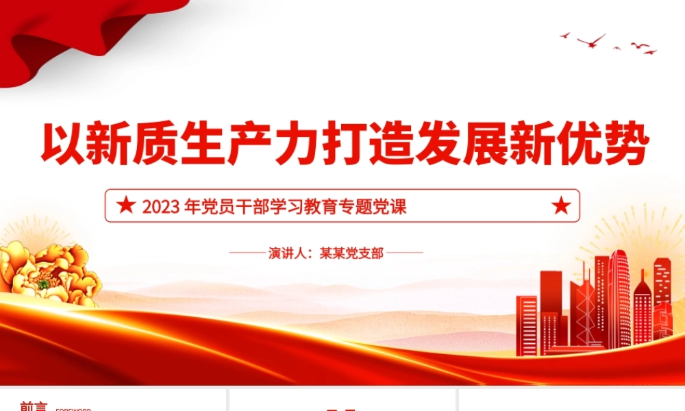 准确把握新质生产力内涵打造发展新优势PPT大气精美风党员干部学习教育专题党课课件模板.pptx