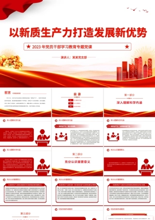 准确把握新质生产力内涵打造发展新优势PPT大气精美风党员干部学习教育专题党课课件模板.pptx