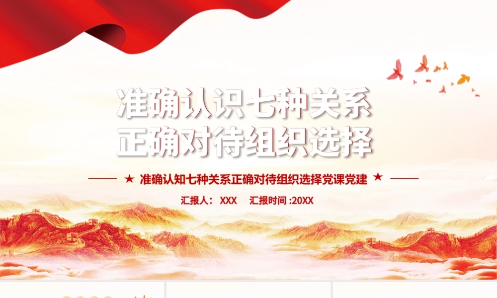 准确认知七种关系正确对待组织选择党课PPT.pptx