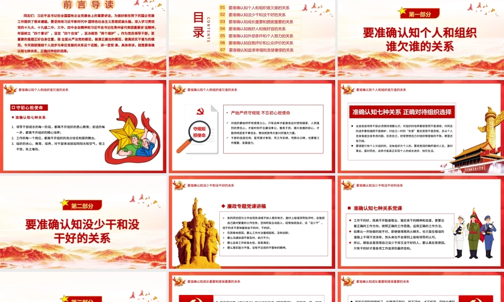 准确认知七种关系正确对待组织选择党课PPT.pptx