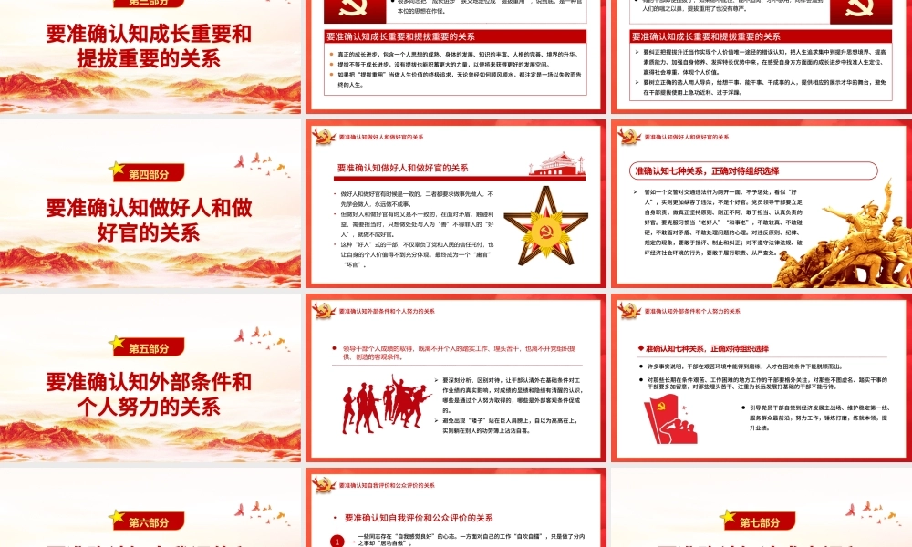 准确认知七种关系正确对待组织选择党课PPT.pptx