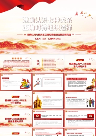 准确认知七种关系正确对待组织选择党课PPT.pptx