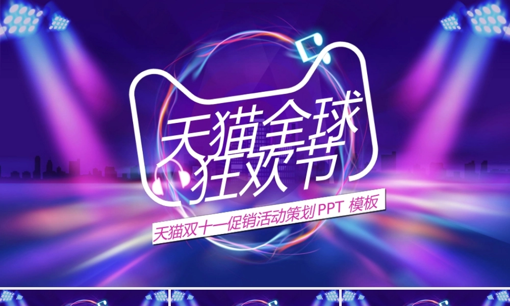 紫色时尚大气双十一天猫淘宝全球狂欢节PPT模板.pptx