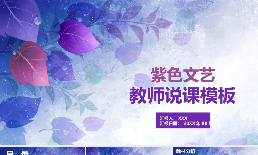 紫色文艺教师说课PPT模板.pptx