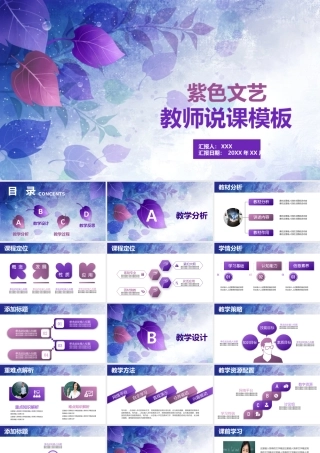 紫色文艺教师说课PPT模板.pptx