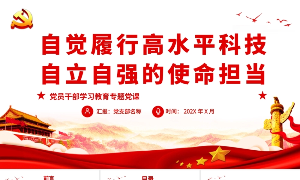 自觉履行高水平科技自立自强的使命担当.pptx