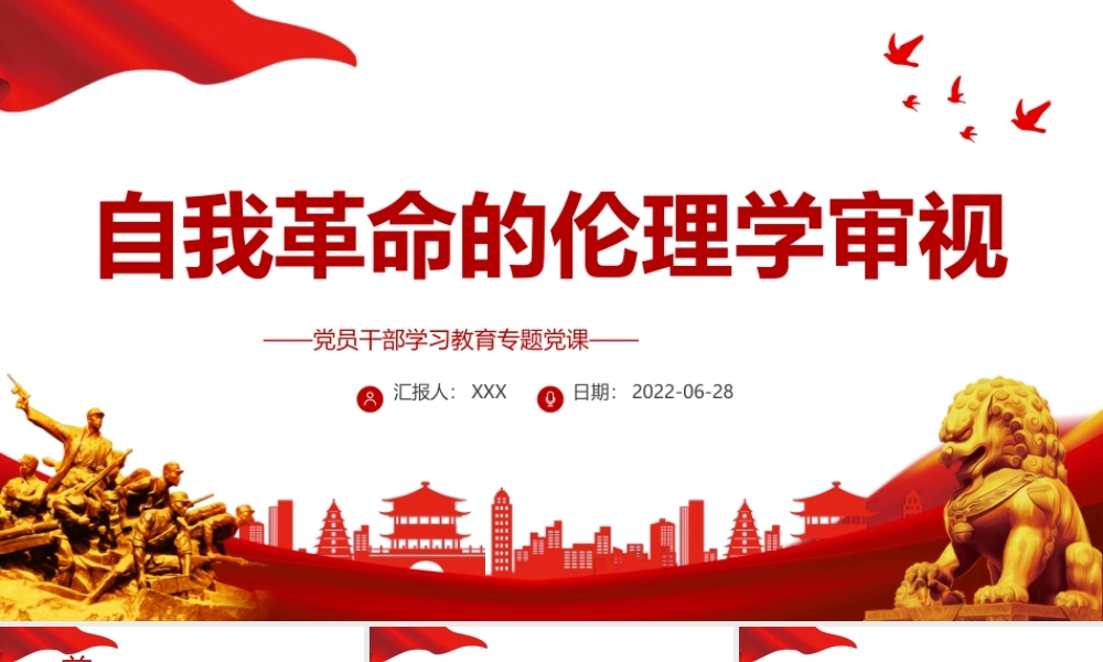 自我革命的伦理学审视PPT党政风党员干部学习教育专题党课课件模板.pptx