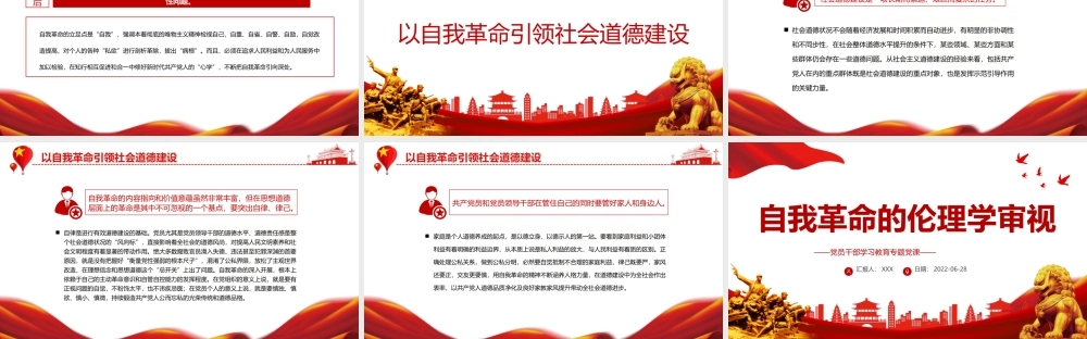 自我革命的伦理学审视PPT党政风党员干部学习教育专题党课课件模板.pptx