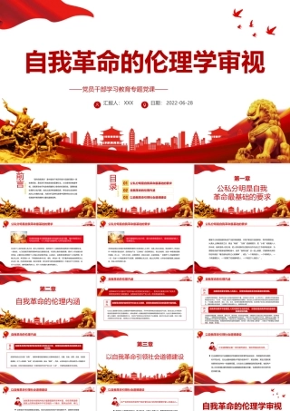 自我革命的伦理学审视PPT党政风党员干部学习教育专题党课课件模板.pptx