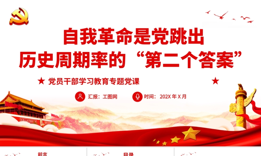 自我革命是党跳出历史周期率的“第二个答案”.pptx