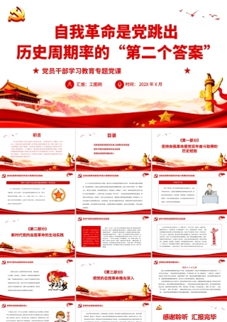 自我革命是党跳出历史周期率的“第二个答案”.pptx