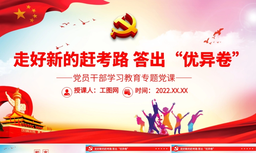 走好新的赶考路 答出“优异卷”.pptx