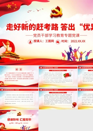 走好新的赶考路 答出“优异卷”.pptx