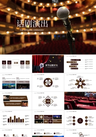 走进话剧的世界ppt动态模板.pptx