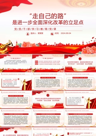 走自己的路”是开辟中国式现代化道路的逻辑基点和关键支点PPT党建风学习教育党课课件.pptx