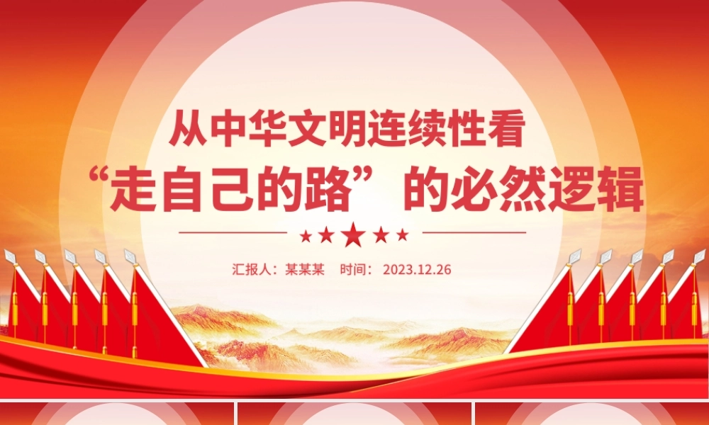 走自己的路PPT党政风从中华文明连续性看“走自己的路”的必然逻辑微党课.pptx
