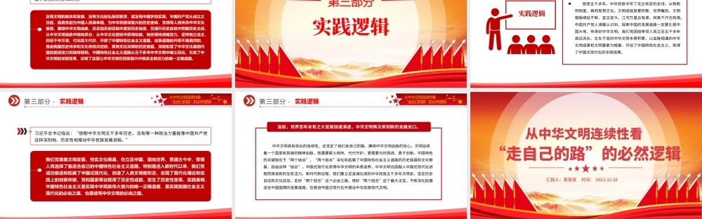走自己的路PPT党政风从中华文明连续性看“走自己的路”的必然逻辑微党课.pptx