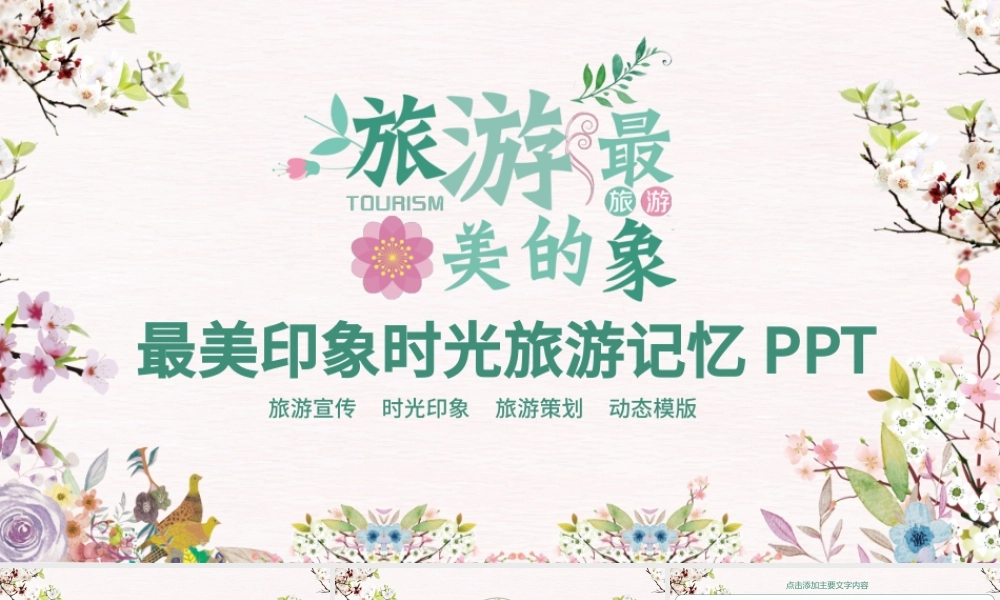 最美印象时光旅游记忆PPT.pptx