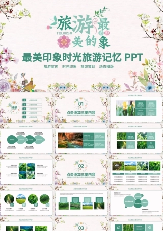 最美印象时光旅游记忆PPT.pptx