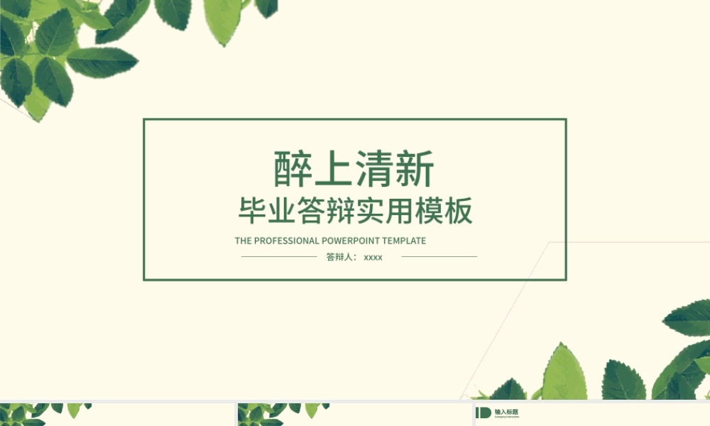 醉上清新文艺汇报毕业答辩PPT模板下载.pptx