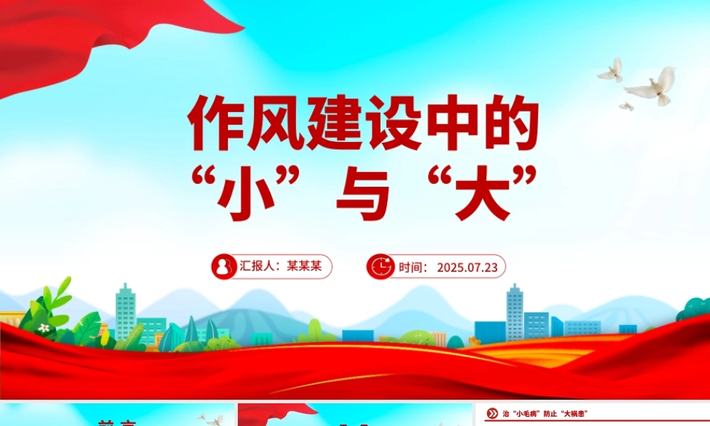 作风建设中的“小”与“大”PPT党课课件.pptx