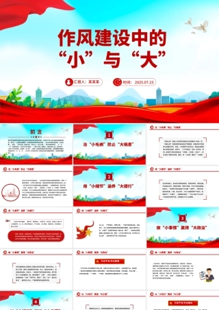 作风建设中的“小”与“大”PPT党课课件.pptx