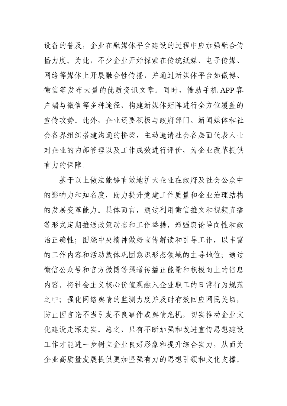 国有企业新闻宣传工作运用融媒体平台的创新思考与实践（天久）.docx_第2页