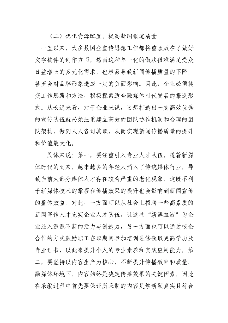 国有企业新闻宣传工作运用融媒体平台的创新思考与实践（天久）.docx_第3页