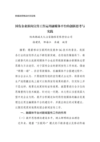 国有企业新闻宣传工作运用融媒体平台的创新思考与实践（天久）.docx