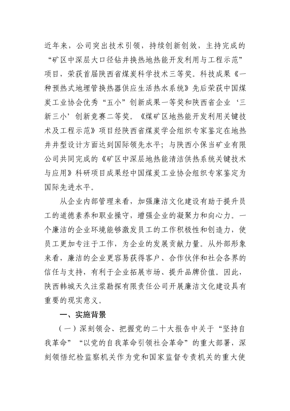 国有企业党支部廉洁文化建设探索与实践（韩城天久公司）.docx_第2页