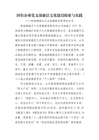 国有企业党支部廉洁文化建设探索与实践（韩城天久公司）.docx