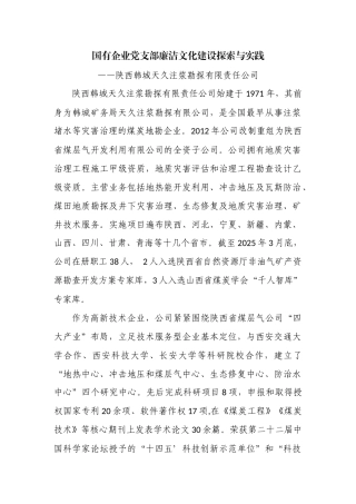 国有企业党支部廉洁文化建设探索与实践（韩城天久公司） 2.docx