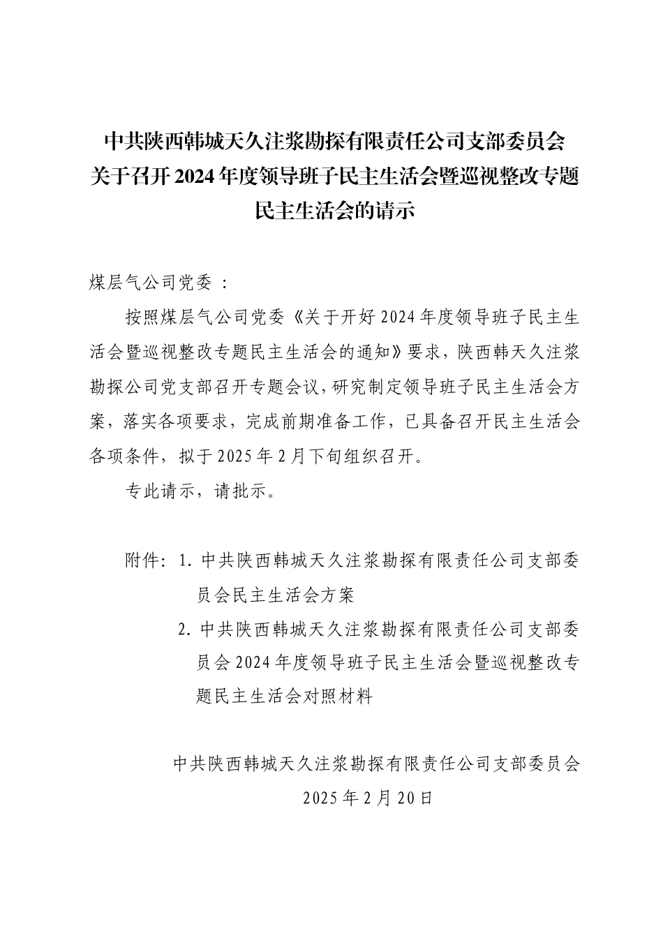 关于召开2024年度领导班子民主生活会暨巡视整改专题民主生活会的请示（天久公司）.doc_第1页