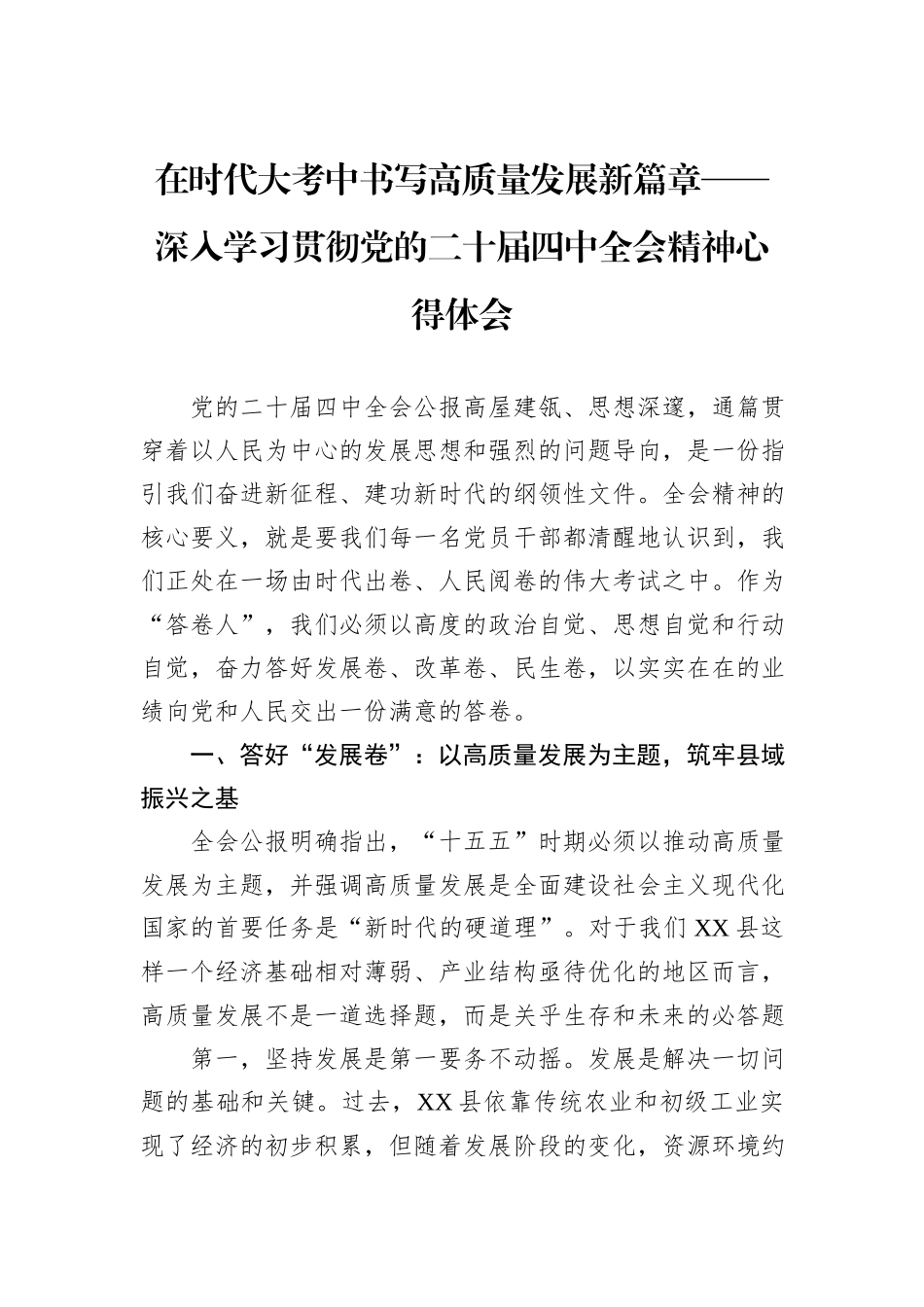 在时代大考中书写高质量发展新篇章——深入学习贯彻党的二十届四中全会精神心得体会.docx_第1页