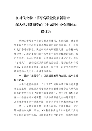 在时代大考中书写高质量发展新篇章——深入学习贯彻党的二十届四中全会精神心得体会.docx