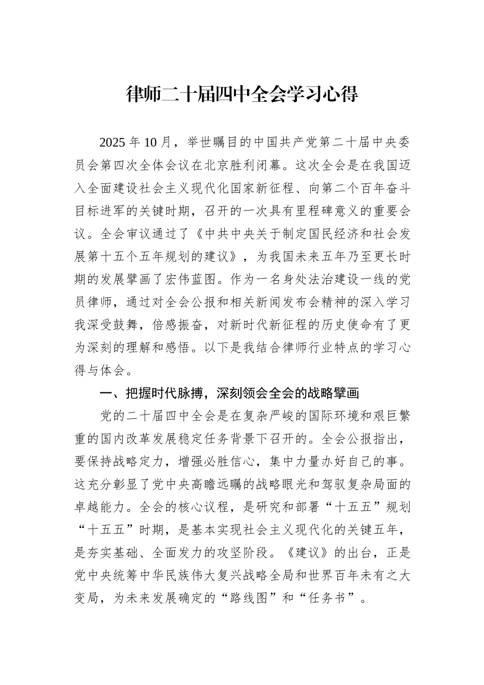 律师二十届四中全会学习心得.docx_第1页