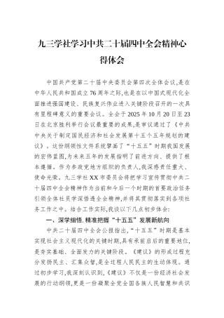 九三学社学习中共二十届四中全会精神心得体会.docx
