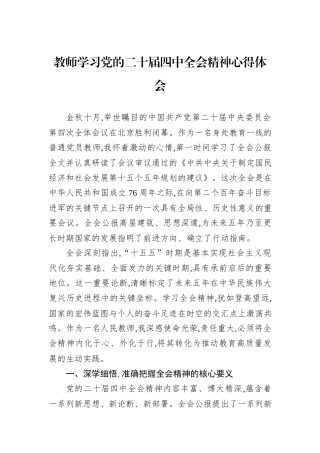 教师学习党的二十届四中全会精神心得体会.docx