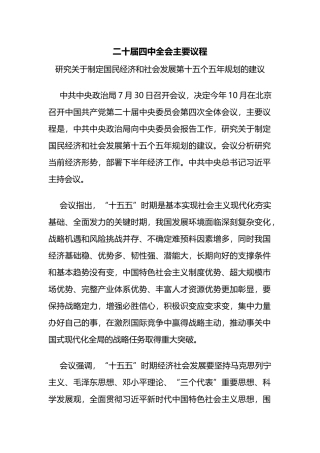 简洁大气二十届四中全会主要议程PPT模板(讲稿).docx