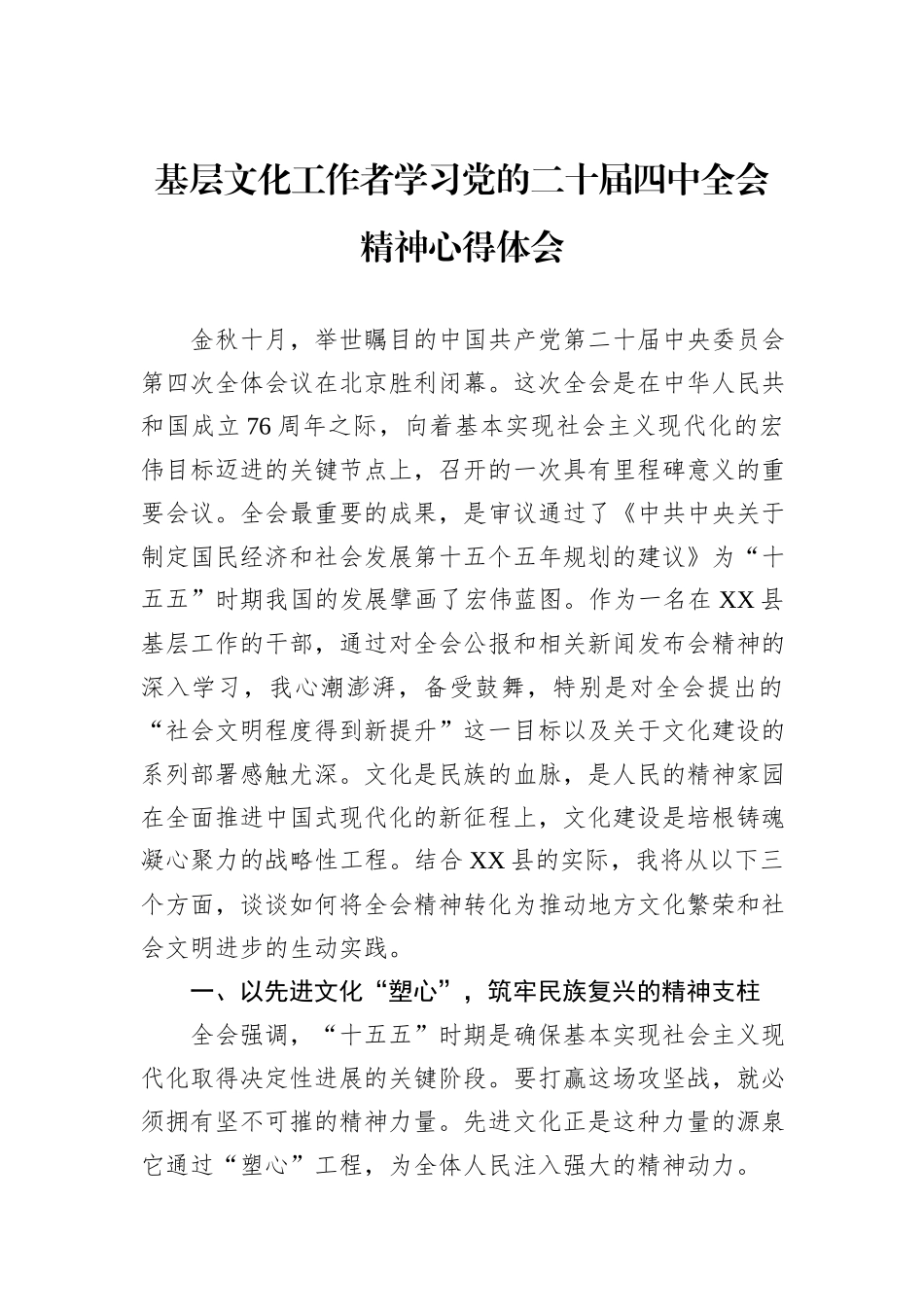 基层文化工作者学习党的二十届四中全会精神心得体会.docx_第1页