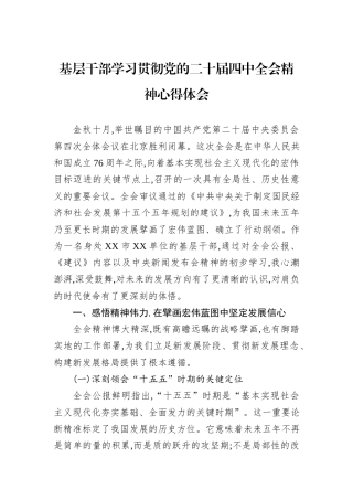 基层干部学习贯彻党的二十届四中全会精神心得体会.docx