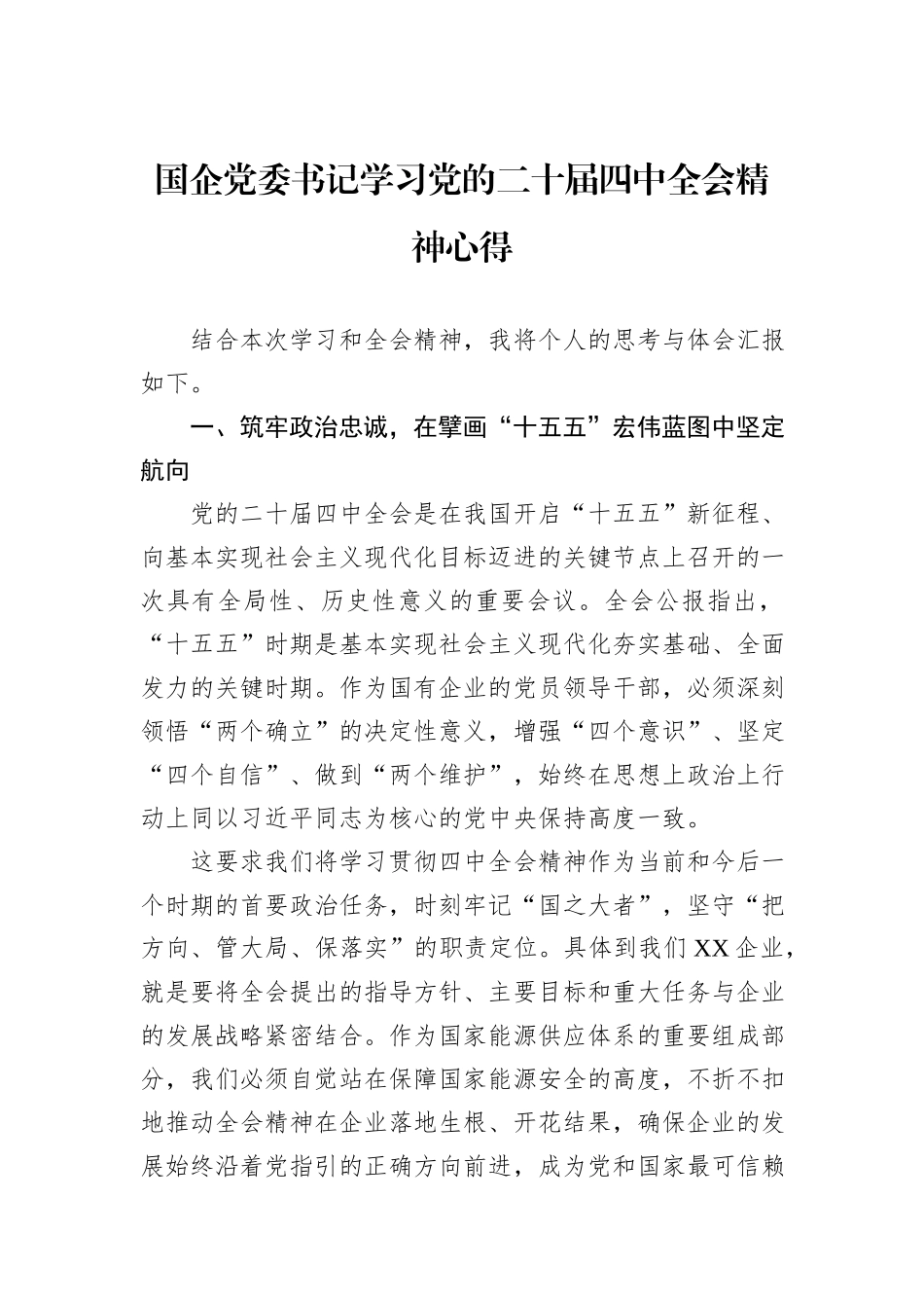 国企党委书记学习党的二十届四中全会精神心得.docx_第1页