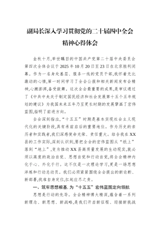 副局长深入学习贯彻党的二十届四中全会精神心得体会.docx