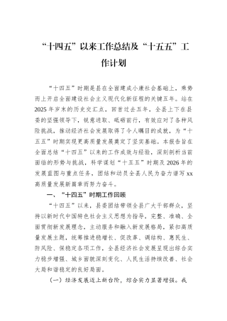 “十四五”以来工作总结及“十五五”工作计划.docx